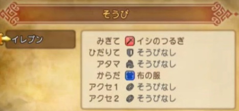 ドラクエ11の装備部位