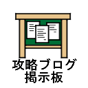 ドラクエ11 攻略ブログ・掲示板